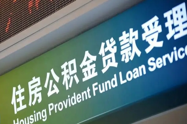 海东提2万公积金收了1000服务费（海东中介靠什么提取了公积金）