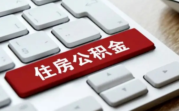海东中山住房公积金可以提取吗（海东中山公积金可以全部提取出来吗）